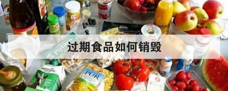 過期食品銷毀