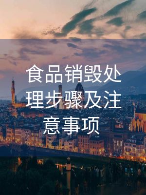 食品銷毀處理步驟及注意事項 