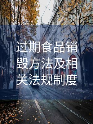 過(guò)期食品銷毀方法及相關(guān)法規(guī)制度
