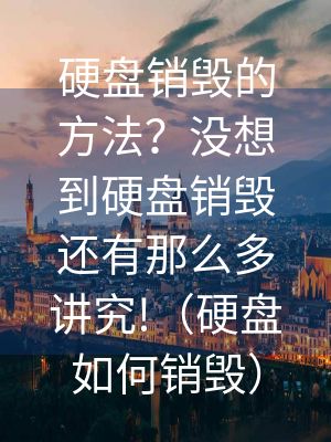 硬盤銷毀的方法？沒想到硬盤銷毀還有那么多講究!（硬盤如何銷毀）