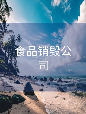 食品銷毀公司